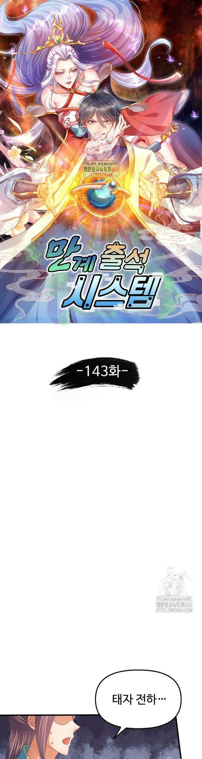 만계 출석 시스템 143화 1