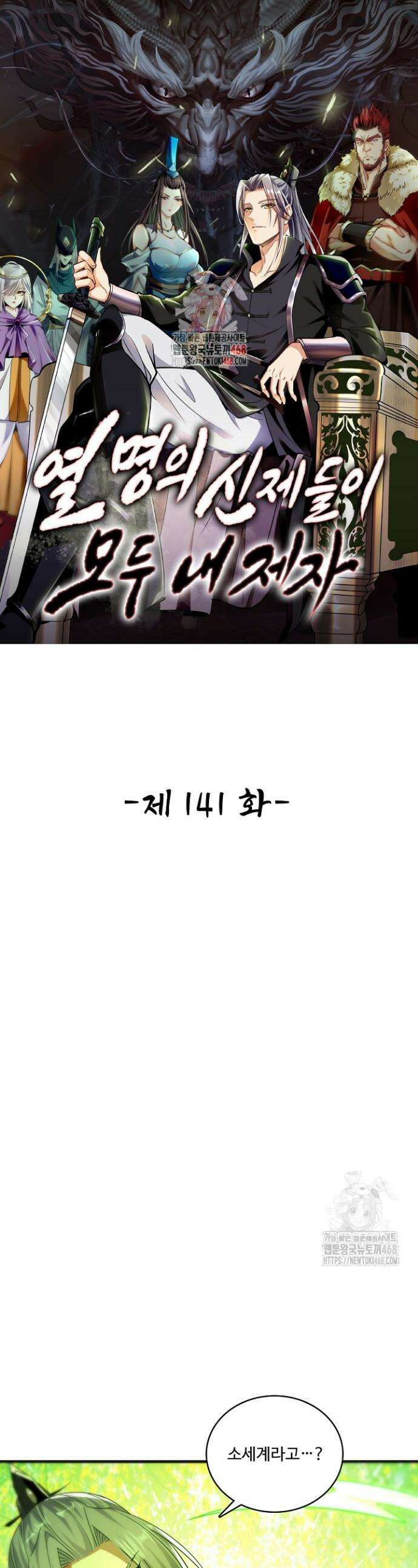열 명의 신제들이 모두 내 제자 141화 1