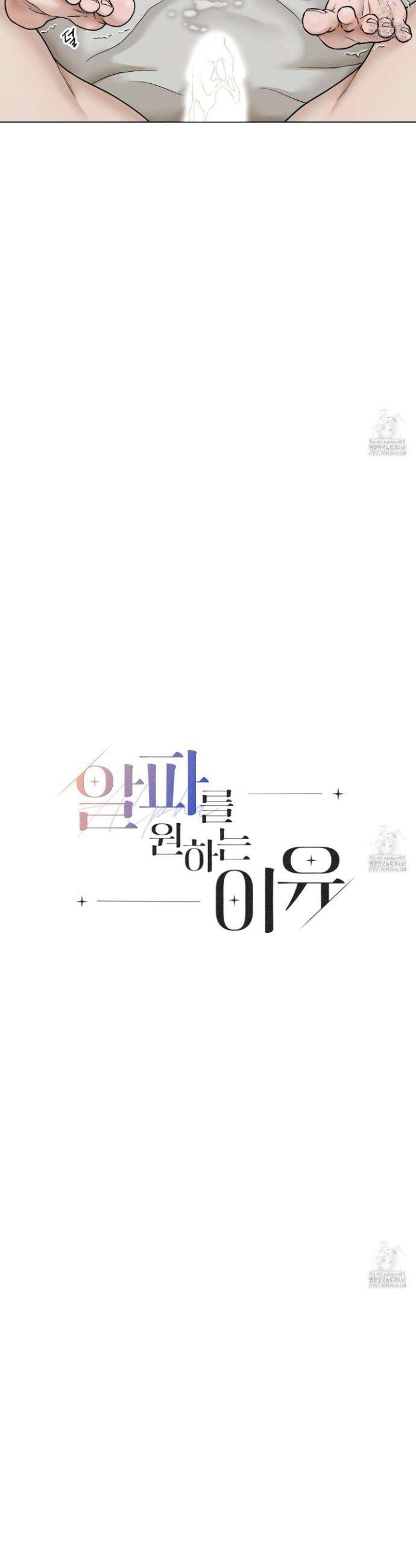 알파를 원하는 이유 6화 10