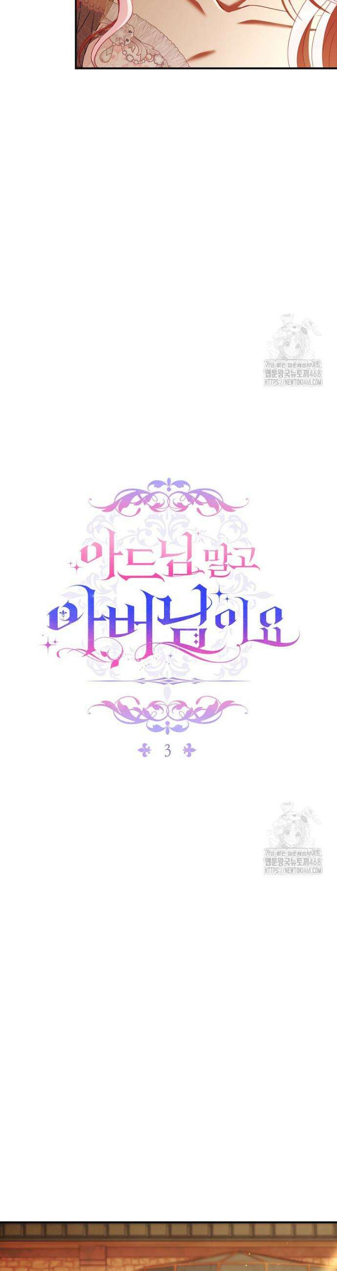 아드님 말고 아버님이요 3화 3