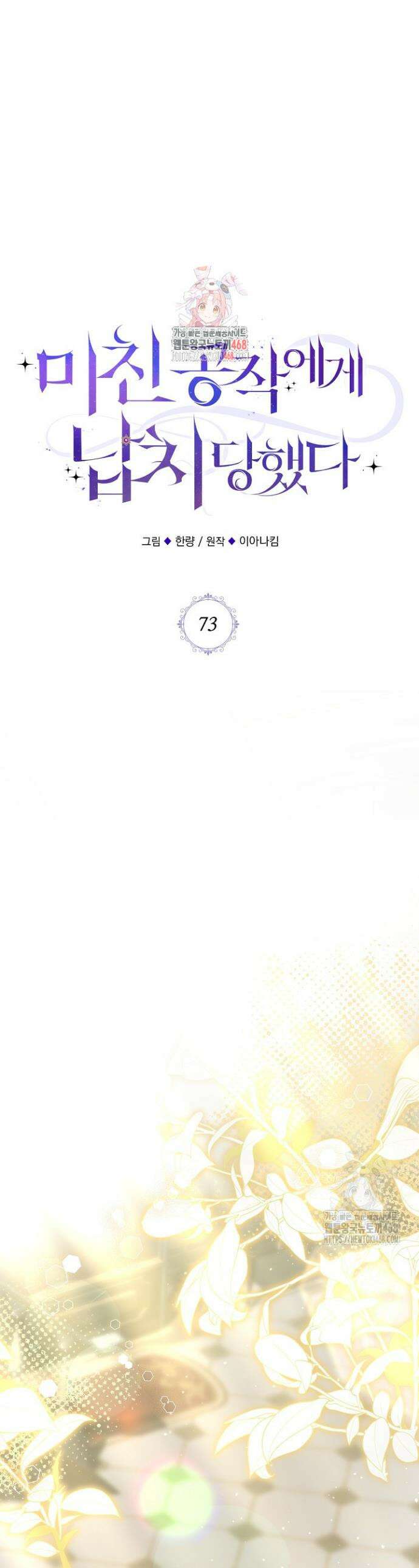미친 공작에게 납치당했다 73화 1