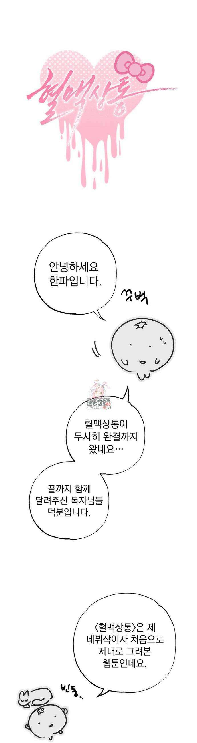 혈맥상통 완결 후기 1