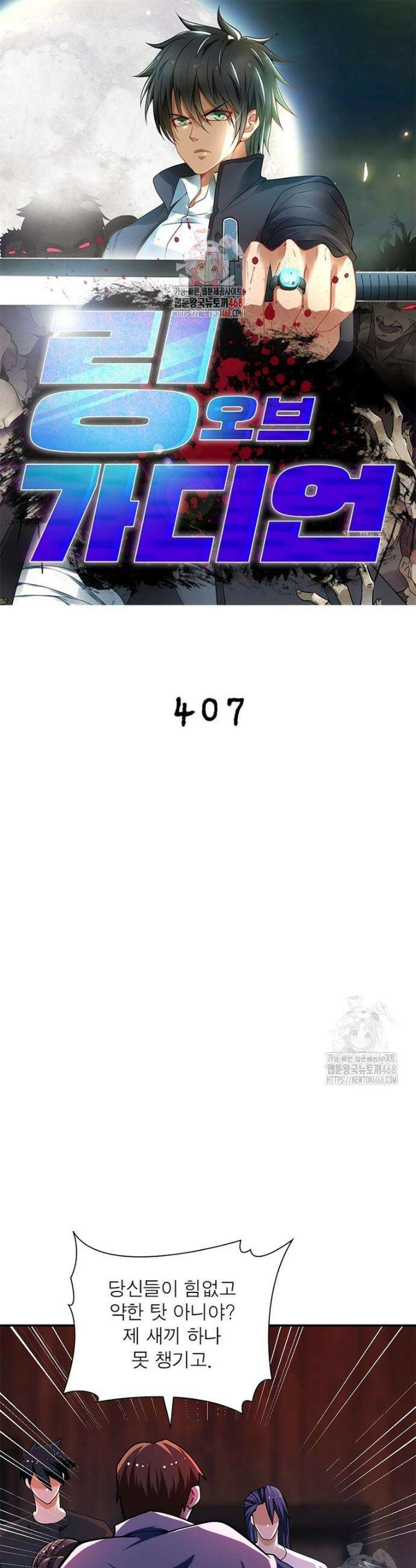 링 오브 가디언 407화 1