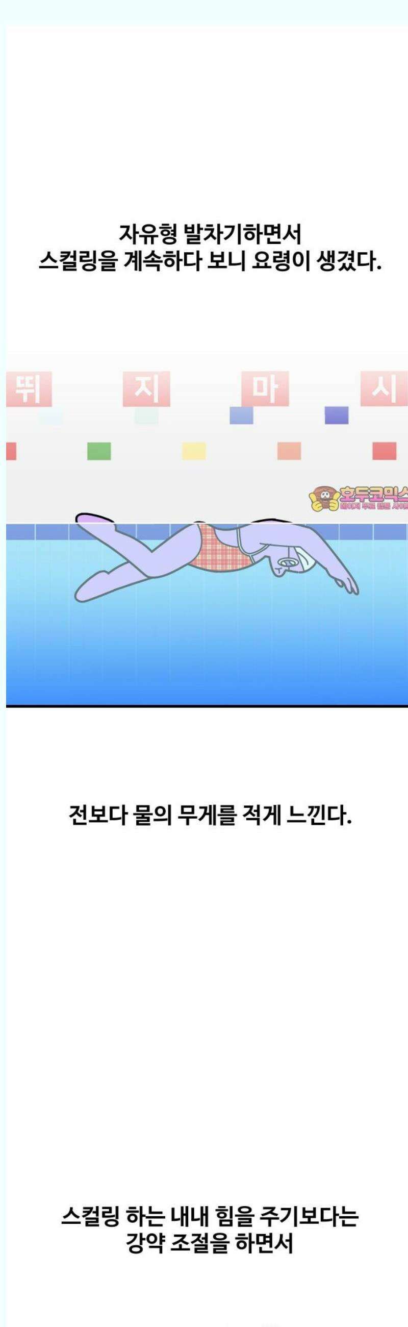 수영만화일기 시즌3 33화 장족의 발전 1