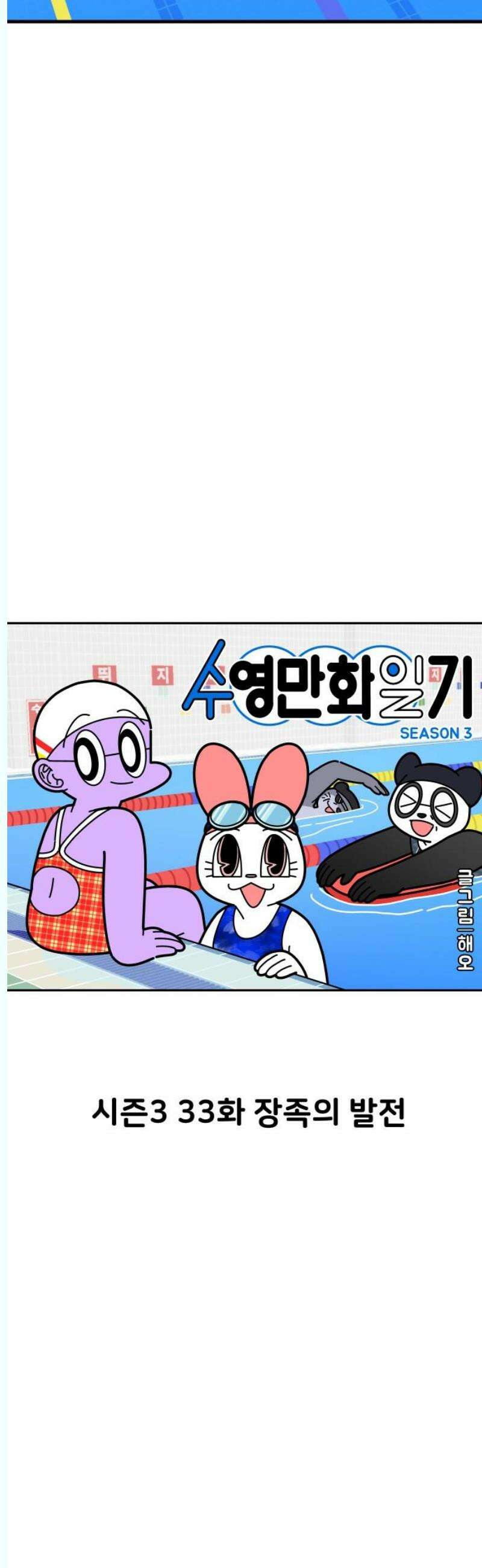 수영만화일기 시즌3 33화 장족의 발전 5