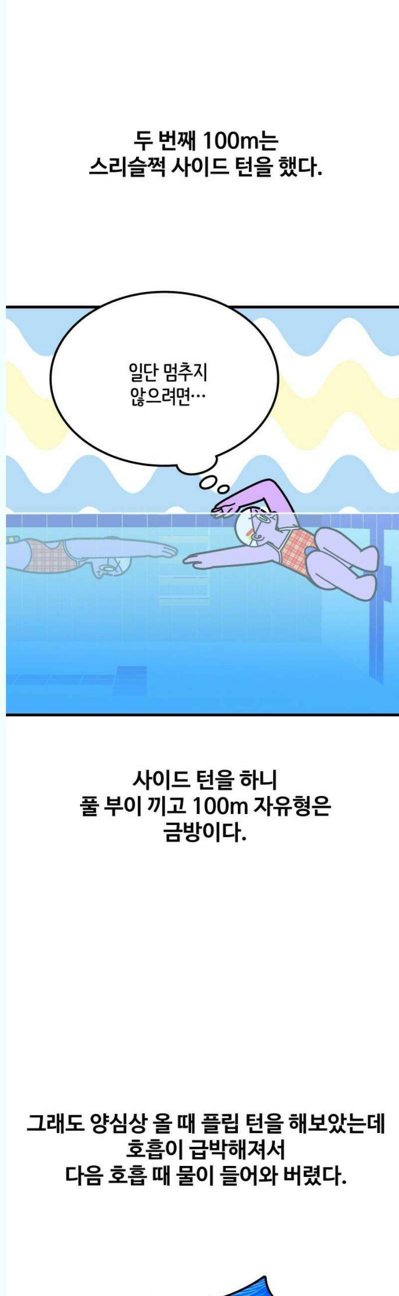수영만화일기 시즌3 33화 장족의 발전 14