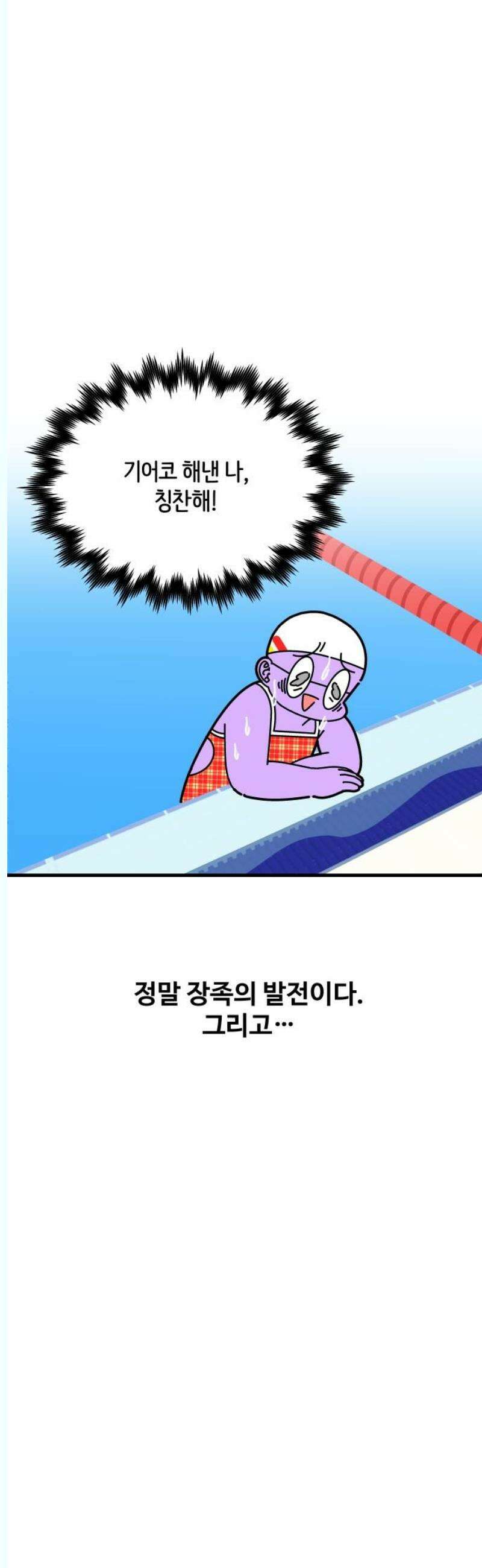 수영만화일기 시즌3 33화 장족의 발전 21