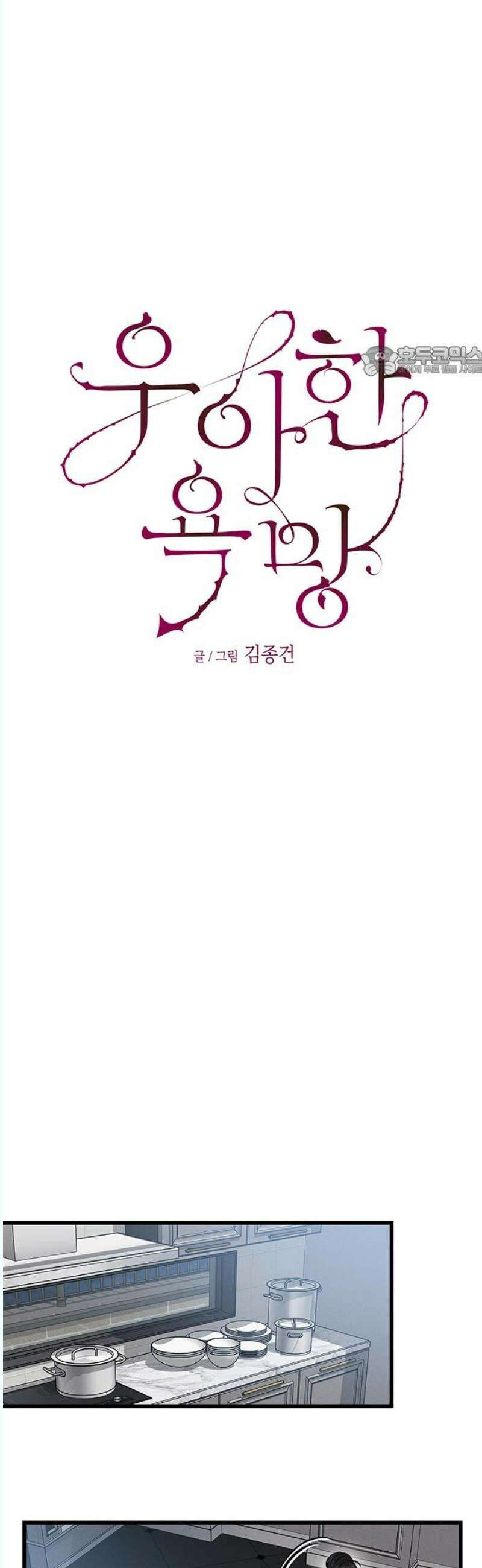 우아한 욕망 84화 9