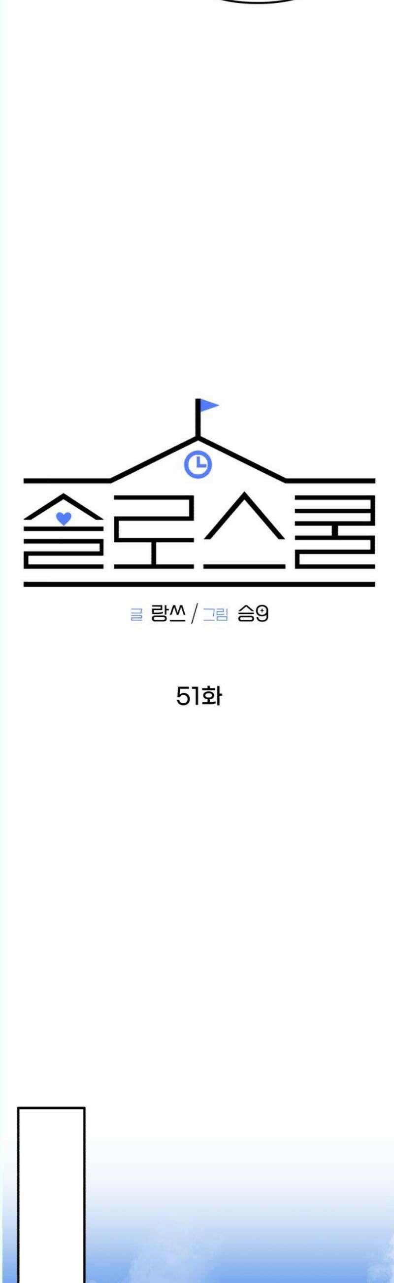 솔로스쿨 51화 31