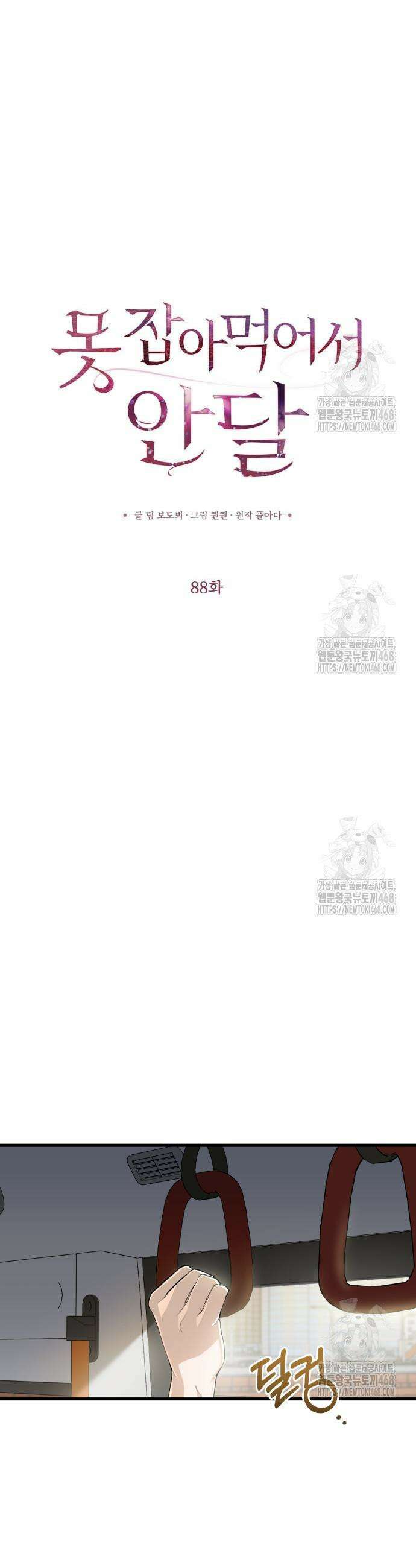못 잡아먹어서 안달 88화 8