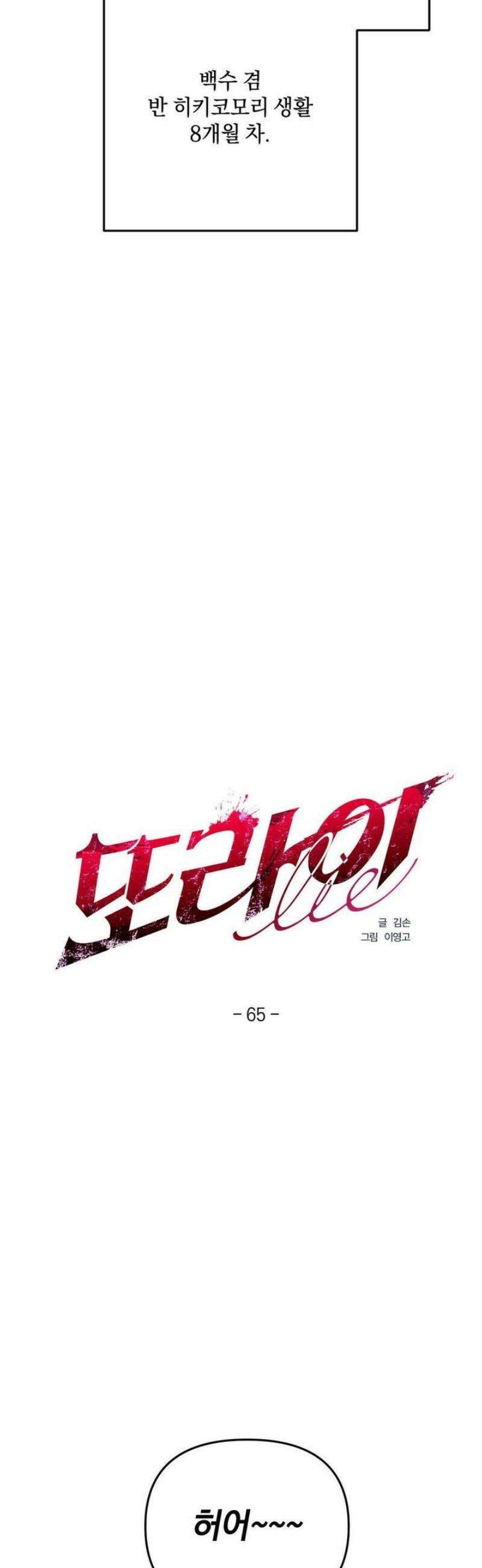 또Lie 65화 2