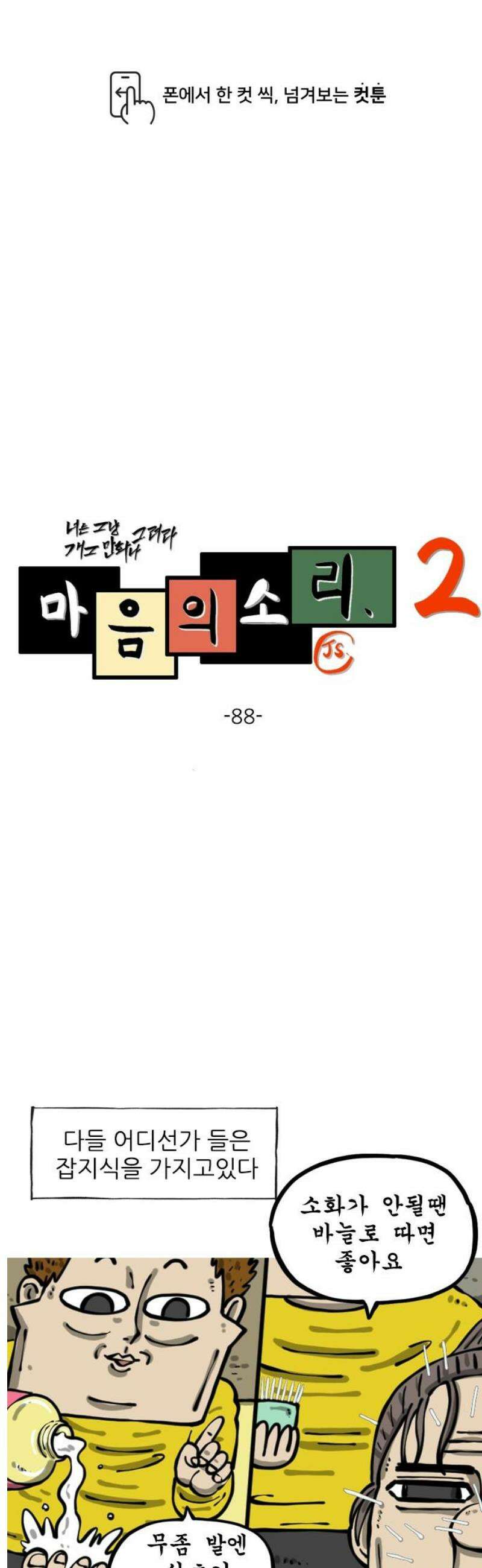 마음의 소리2 88화 잡 지식 1