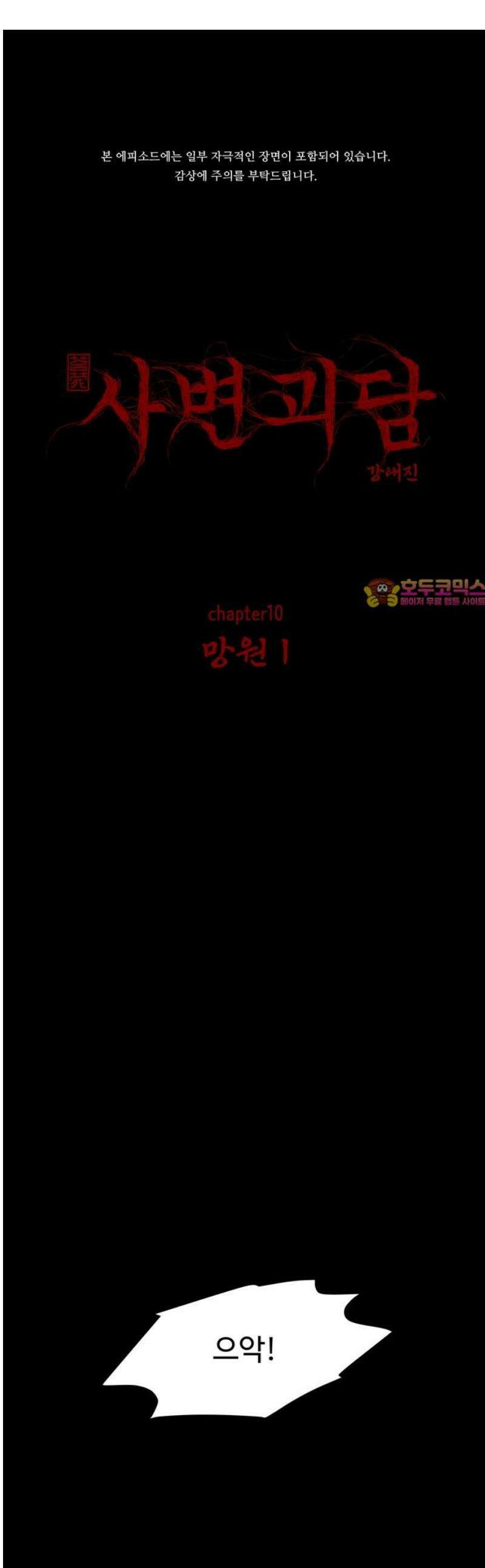 사변괴담 100화 망원1 1