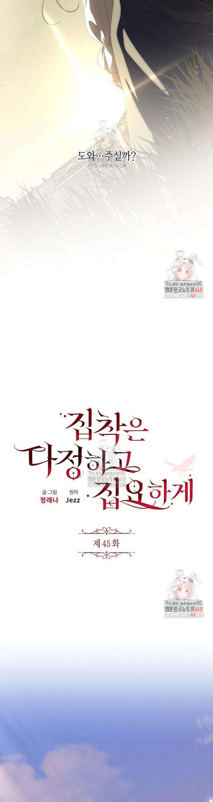 집착은 다정하고 집요하게 45화 5