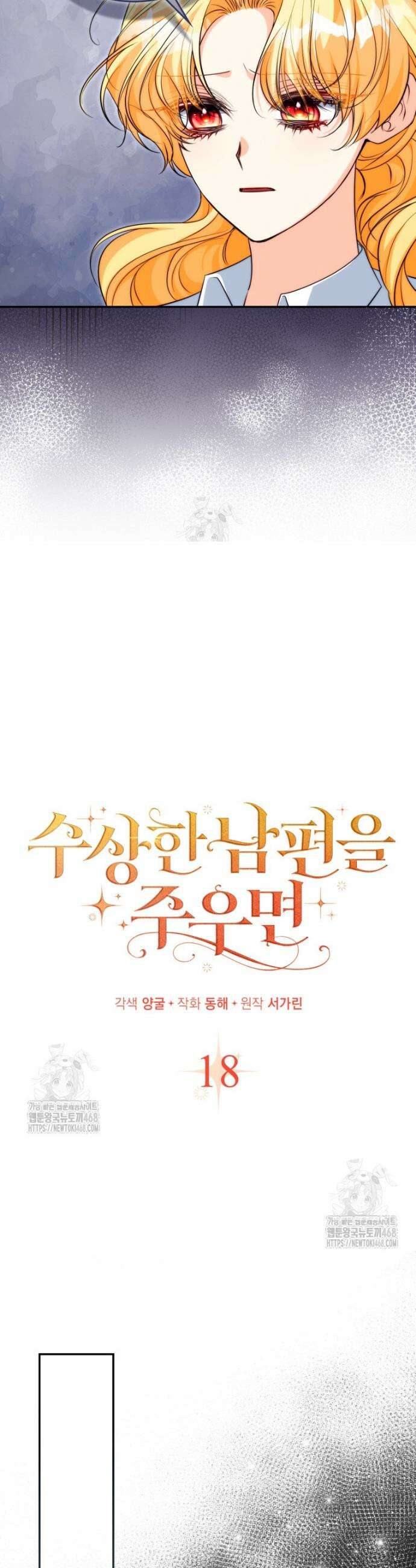 수상한 남편을 주우면 18화 3