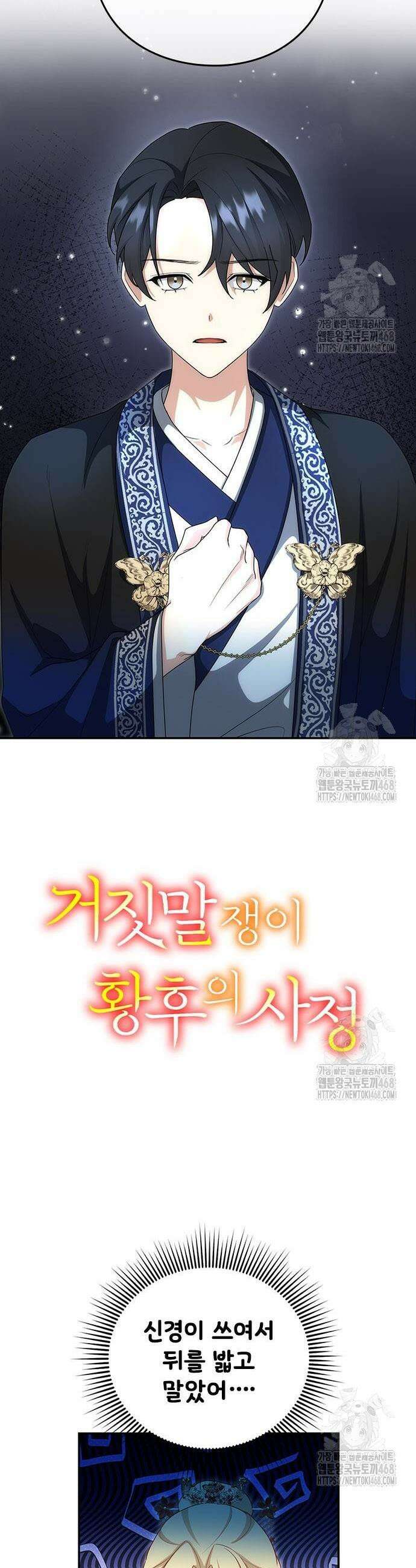 거짓말쟁이 황후의 사정 18화 10