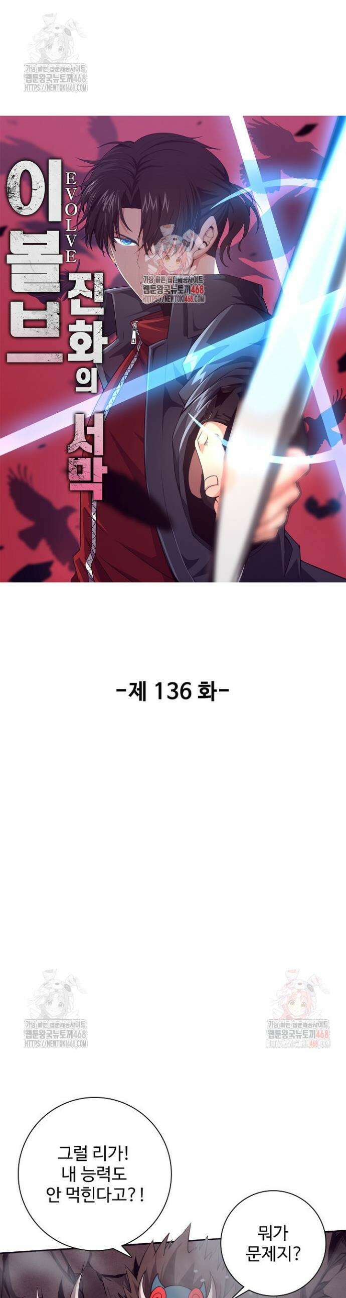 이볼브: 진화의 서막 136화 1