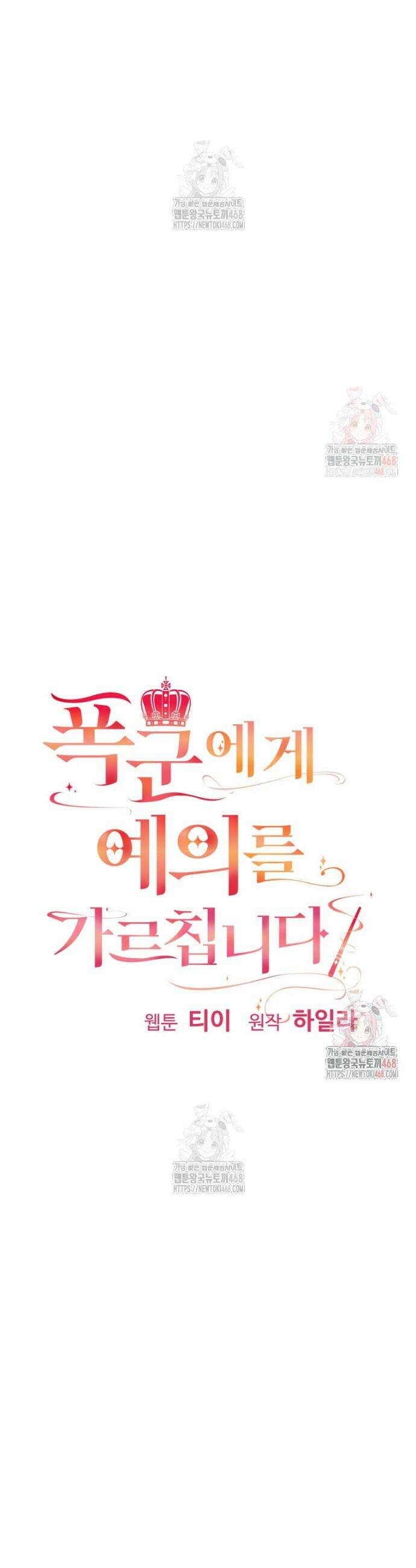폭군에게 예의를 가르칩니다 54화 3