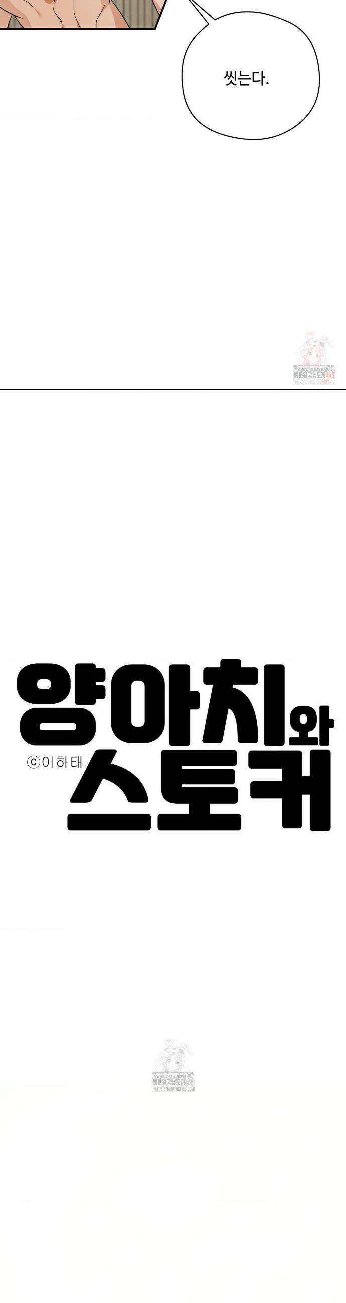 양아치와 스토커 34화 9