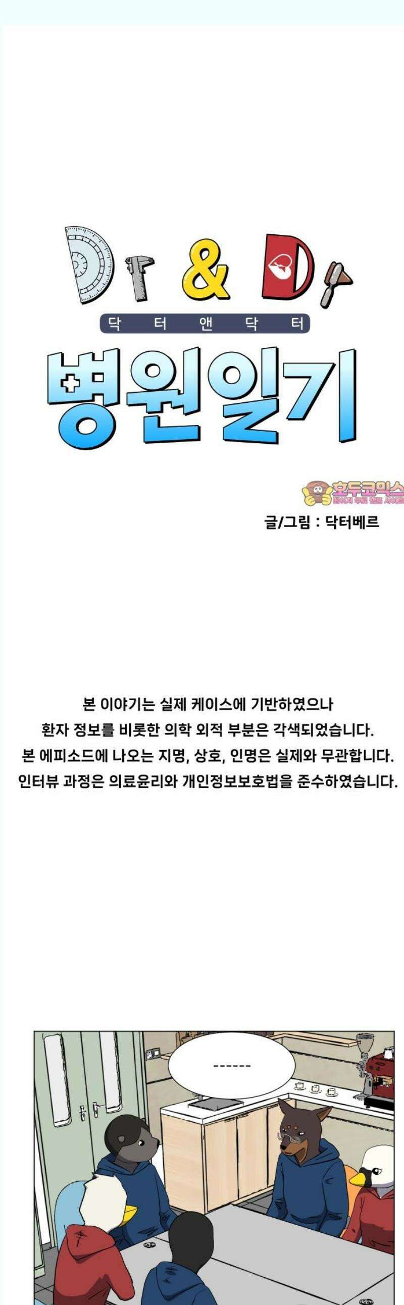 닥터앤닥터 병원일기 111화 파트너즈 1