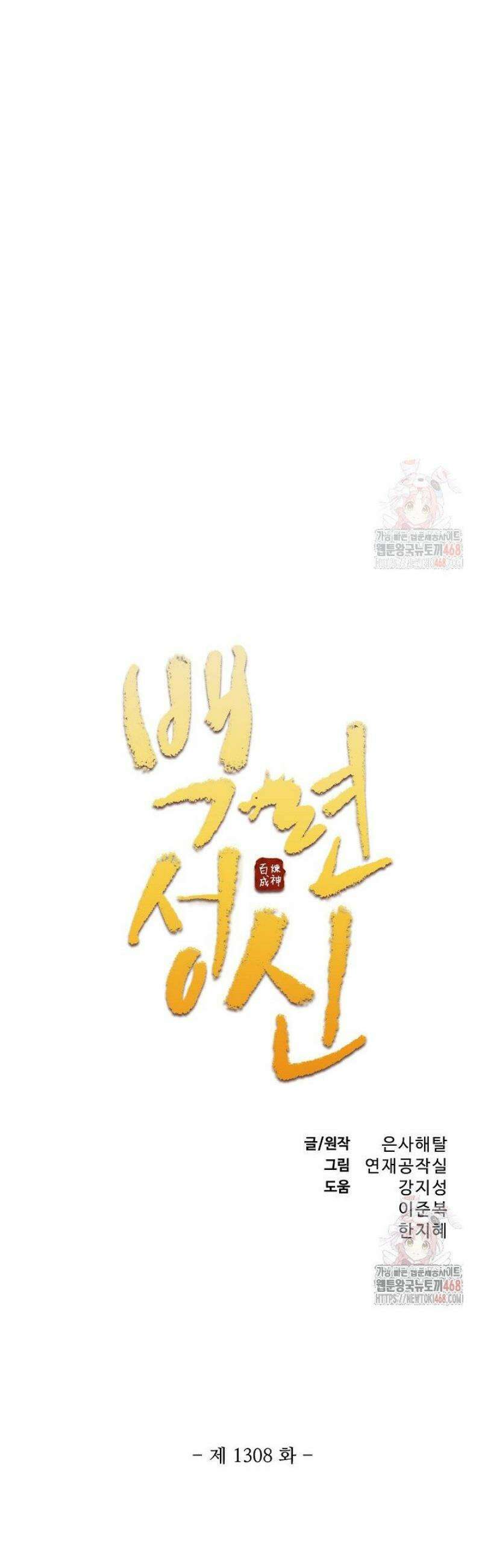 백련성신 1308화 3
