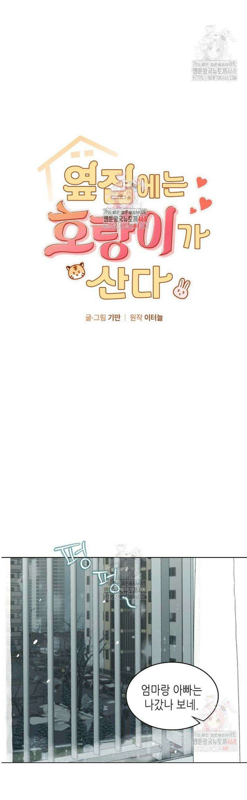 옆집에는 호랑이가 산다 [19세 완전판] 28화 1