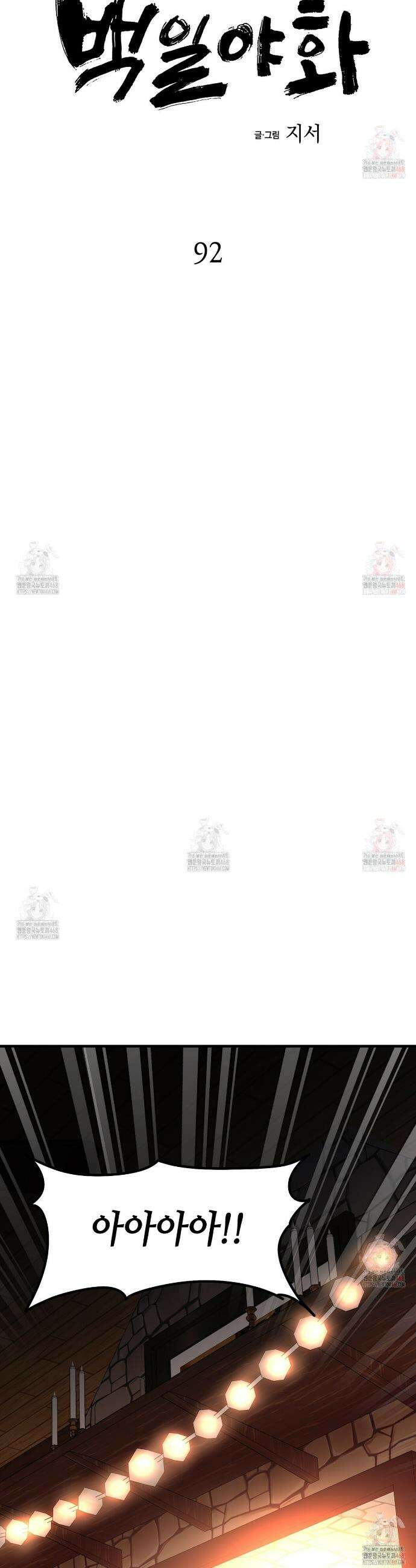 백일야화 92화 23