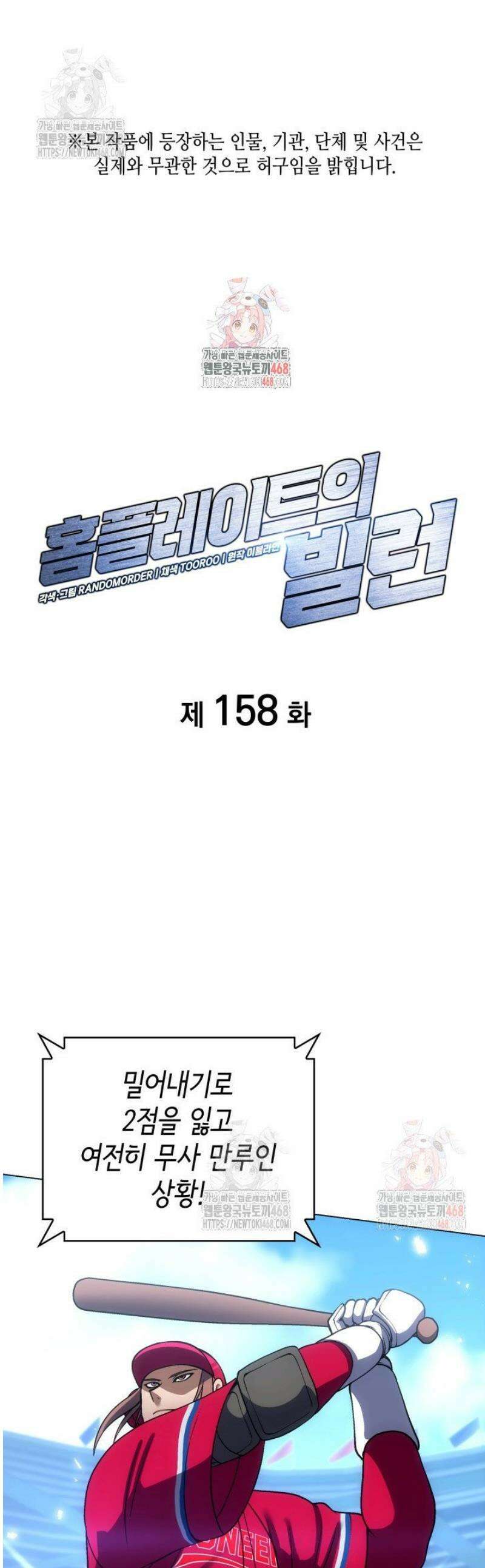 홈 플레이트의 빌런 158화 1