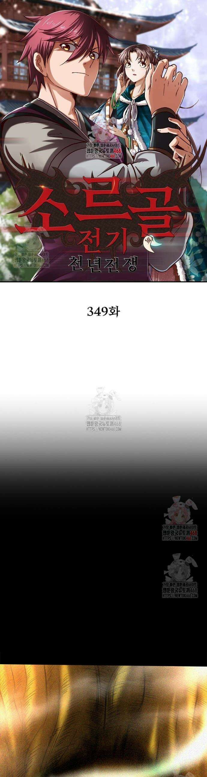 소르골 전기 - 천년전쟁 소르골 전기:천년전쟁 349화 1