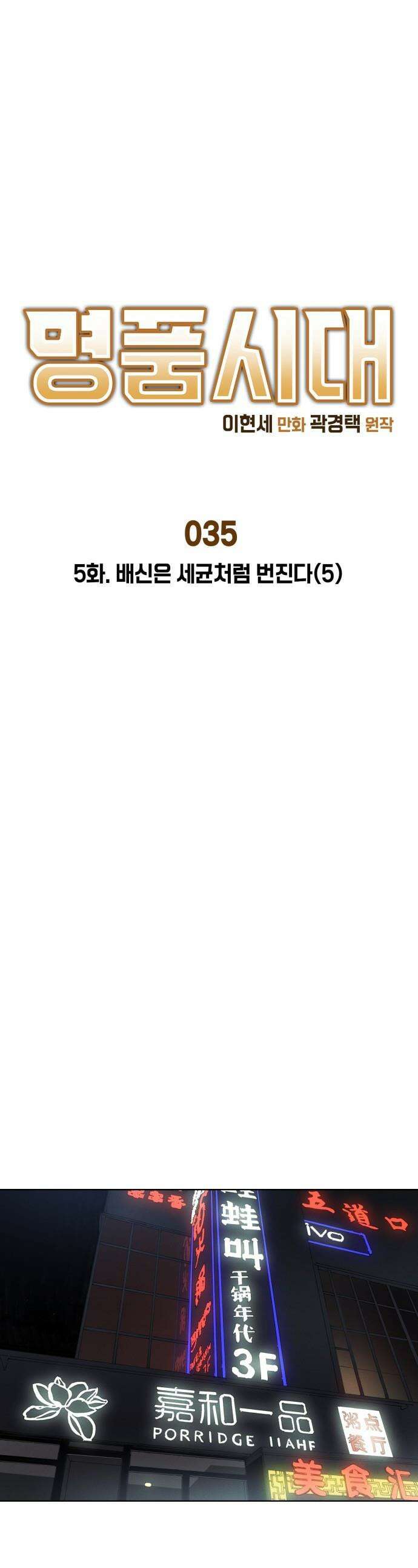 명품시대 - 035． 5화． 배신은 세균처럼 번진다(5) 1