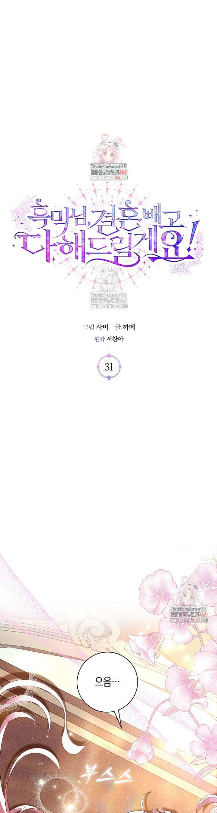 흑막님, 결혼 빼고 다 해드릴게요! 31화 1