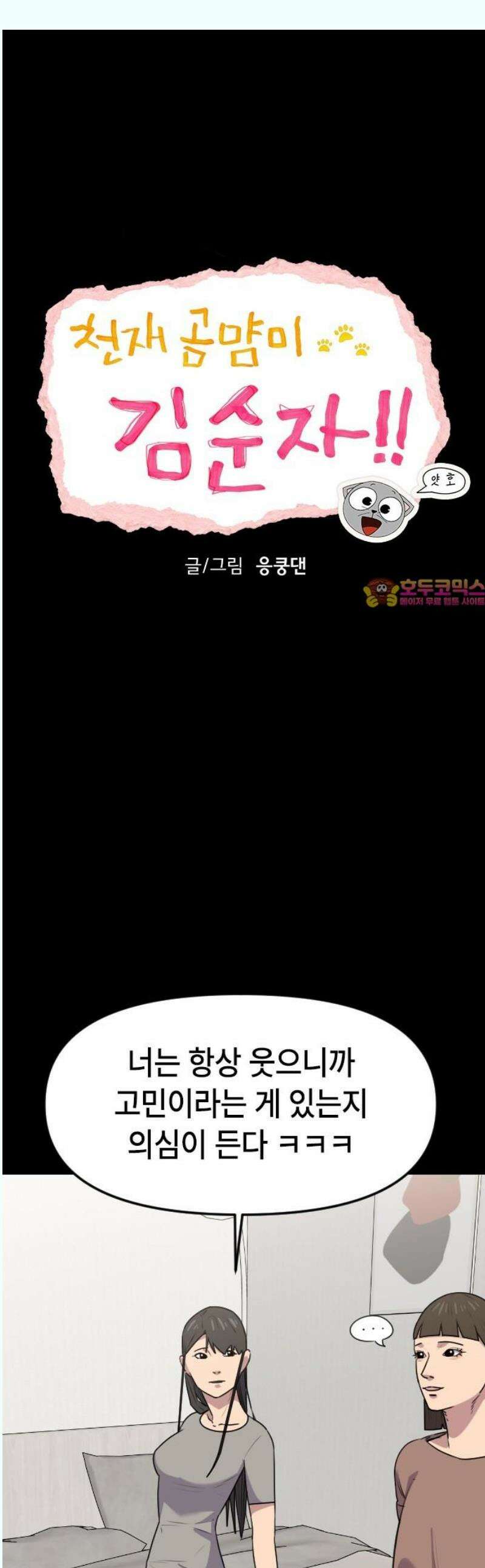 천재 곰먐미 김순자 53화 - 우애 1