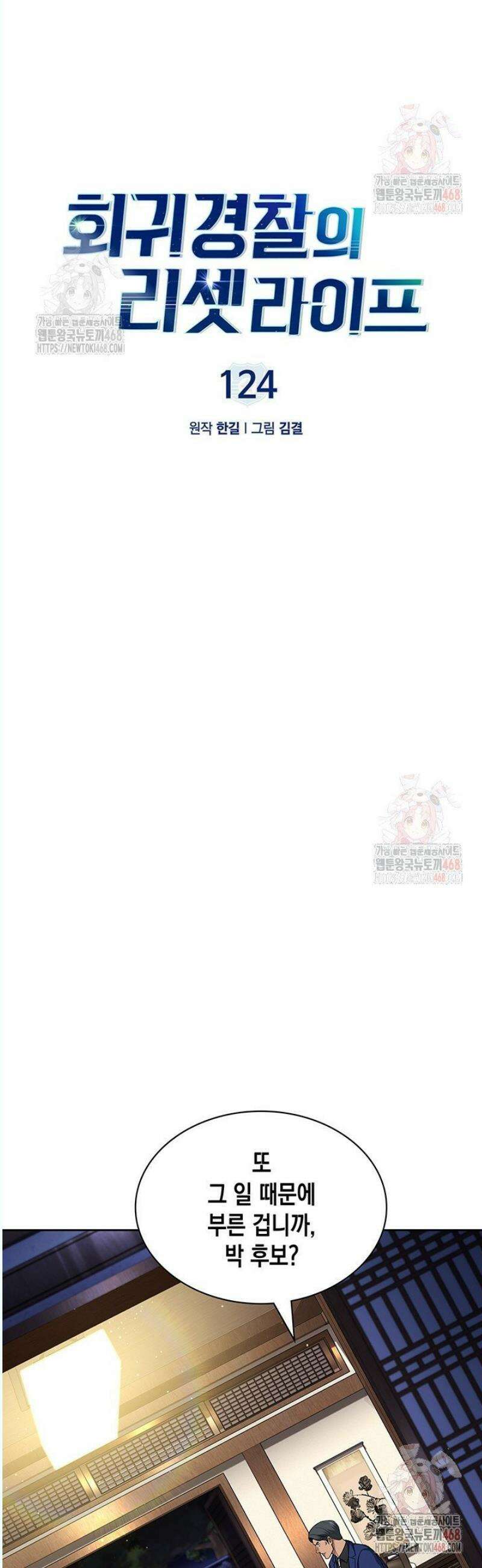 회귀 경찰의 리셋 라이프 124화 9