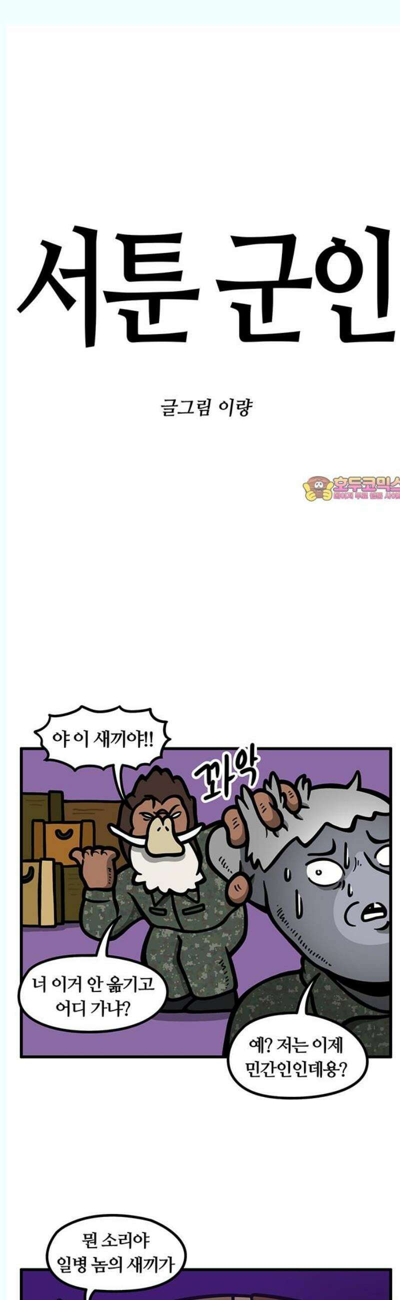 서툰 군인 100화 오늘 예비군 가는 날입니다 1