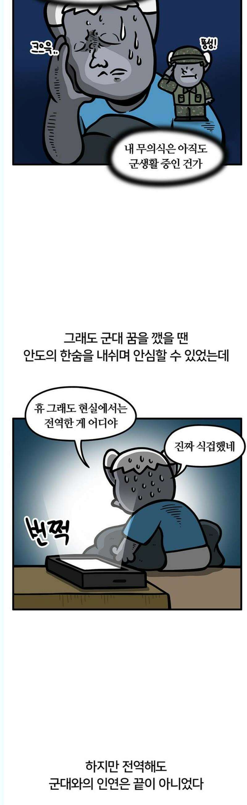 서툰 군인 100화 오늘 예비군 가는 날입니다 3