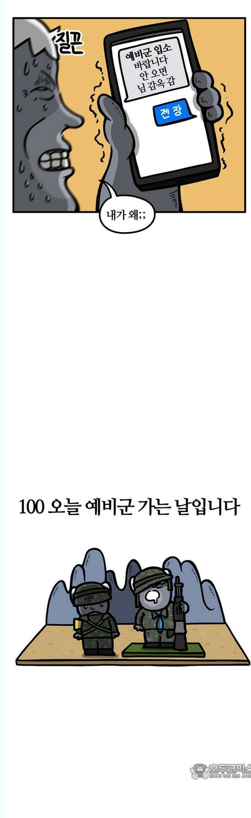 서툰 군인 100화 오늘 예비군 가는 날입니다 4