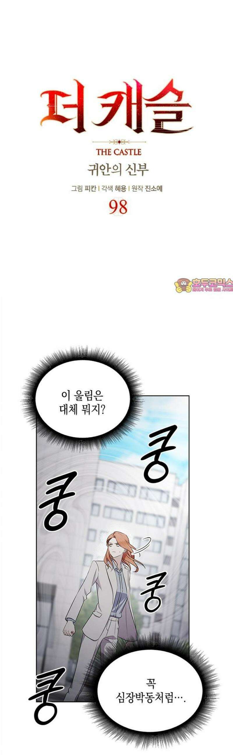 더 캐슬 - 귀안의 신부 98화 1