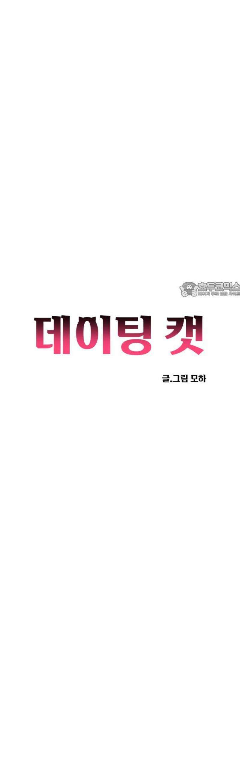 데이팅 캣 75화 11