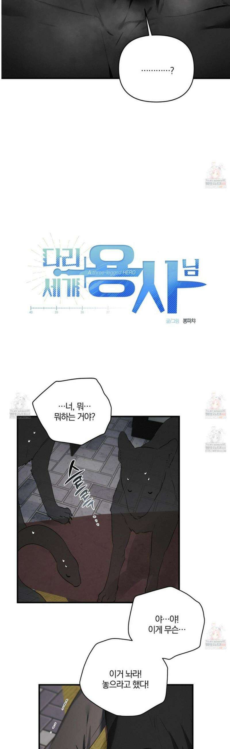 다리 세 개 용사님 외전 2화 6