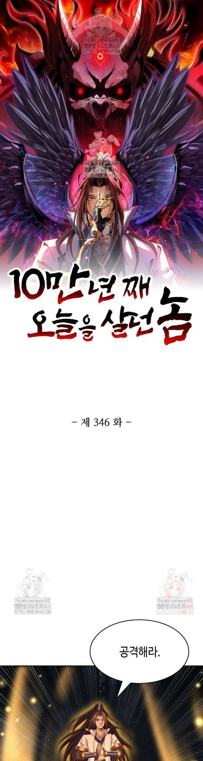 10만 년째 오늘을 살던 놈 346화 1