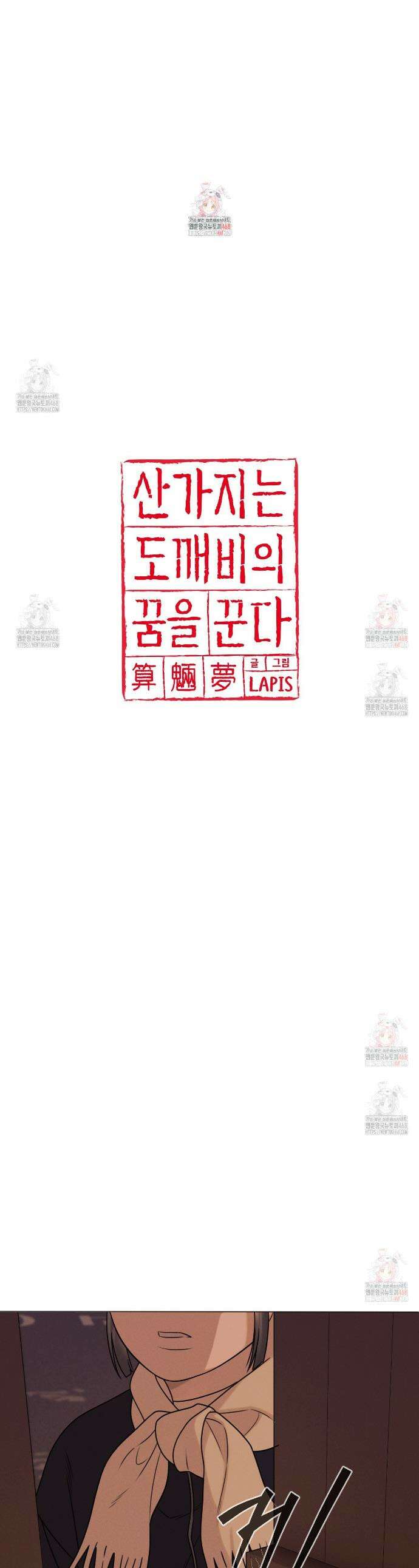 산가지는 도깨비의 꿈을 꾼다 49화 1