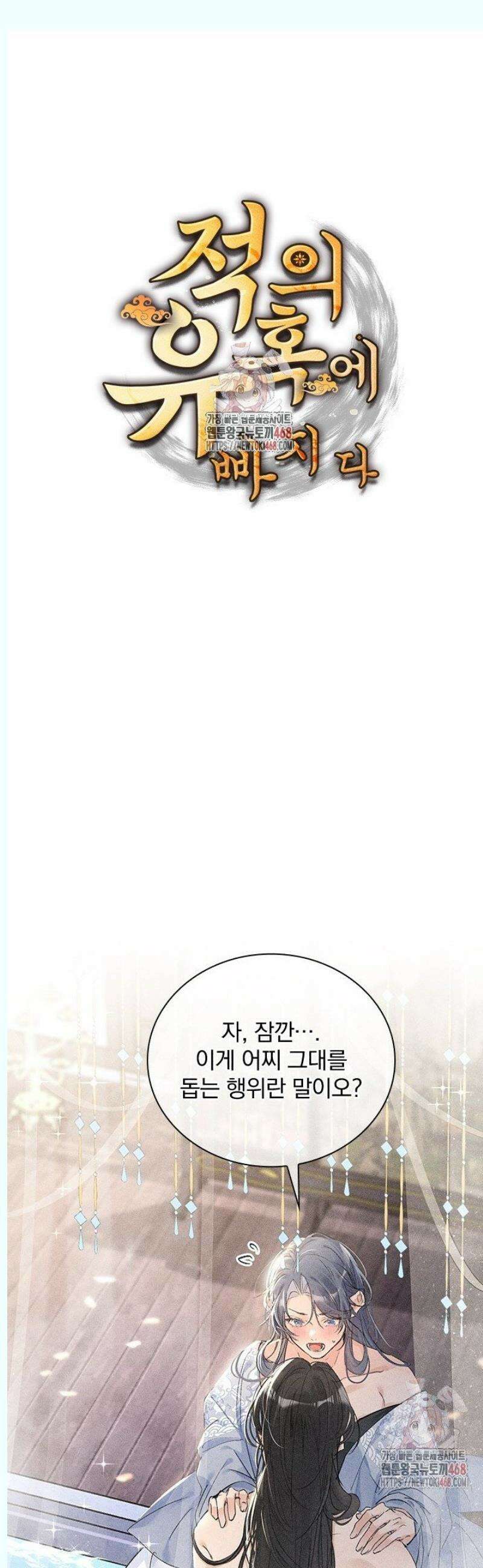 적의 유혹에 빠지다 54화 1