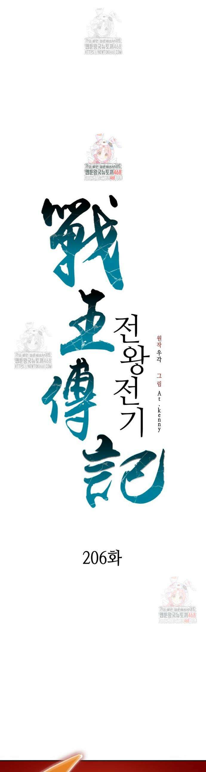 전왕전기 206화 1
