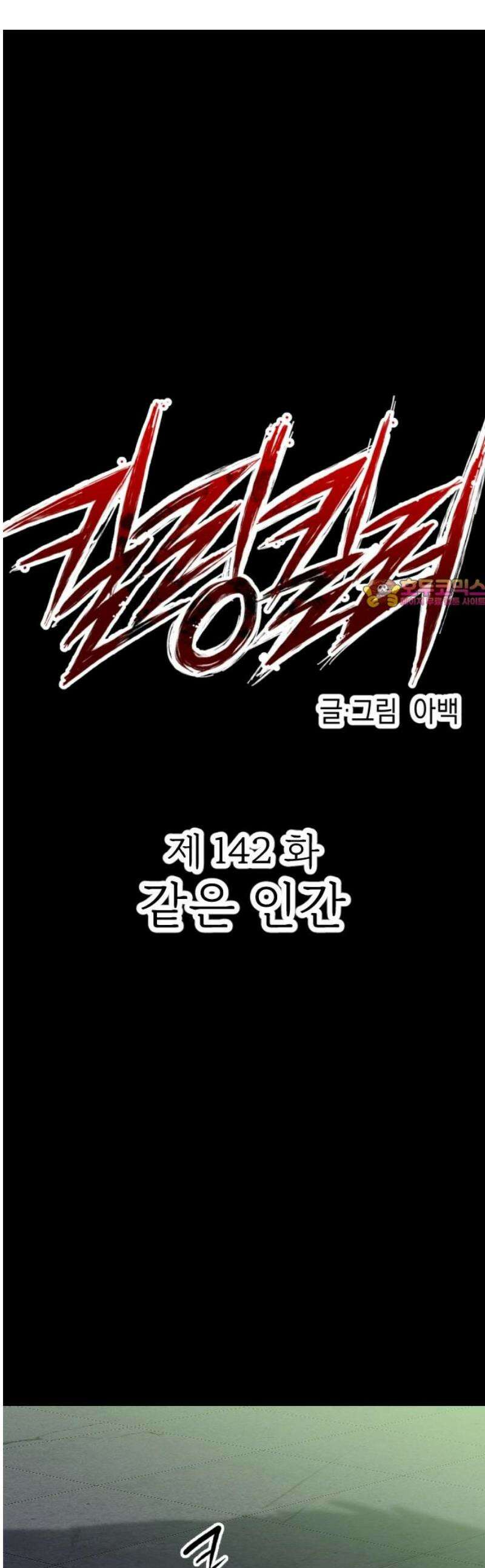 킬링킬러 142화 같은 인간 1
