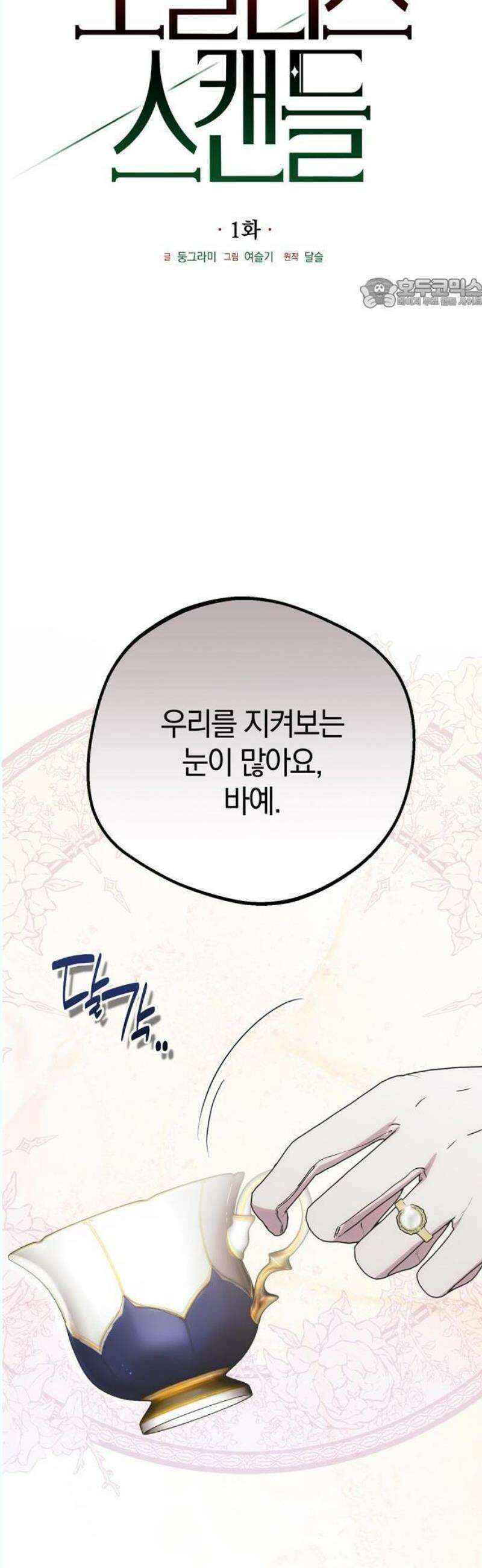 모럴리스 스캔들 2화 5