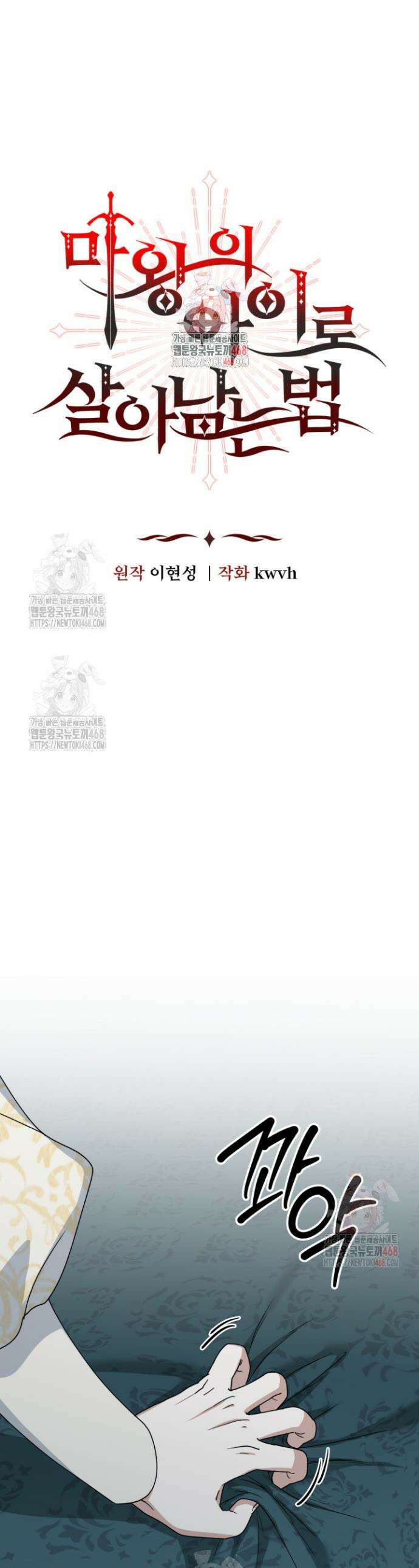 마왕의 아이로 살아남는 법 100화 1