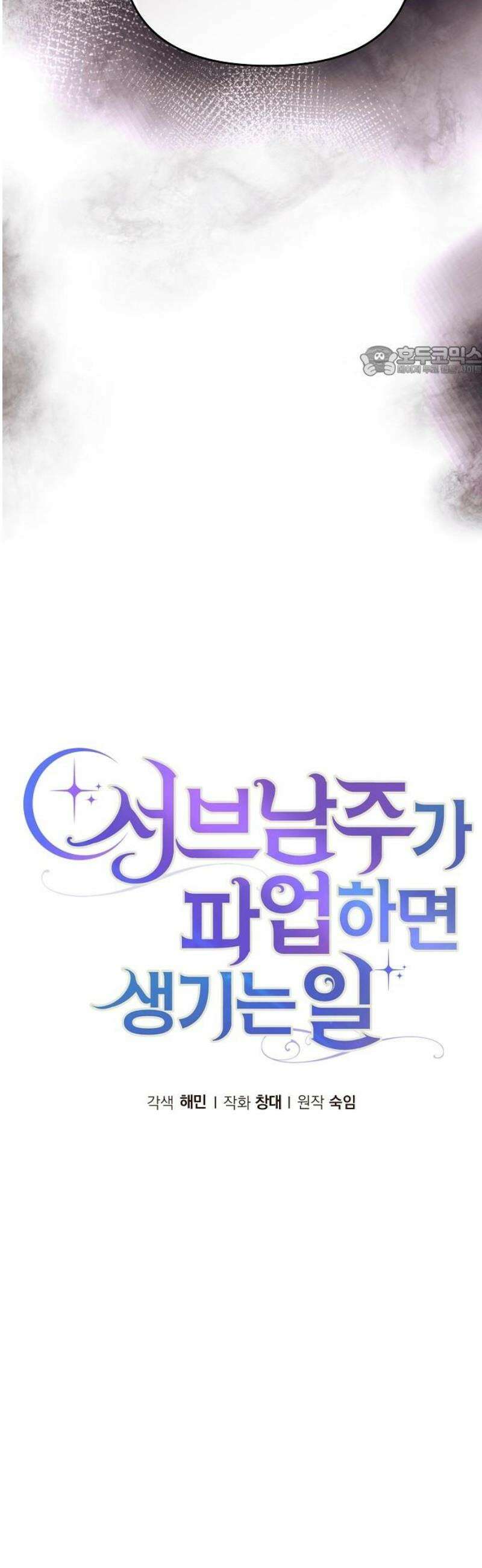 서브 남주가 파업하면 생기는 일 89화 9