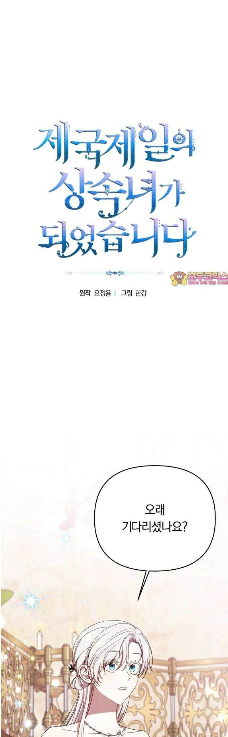 제국 제일의 상속녀가 되었습니다 73화 1
