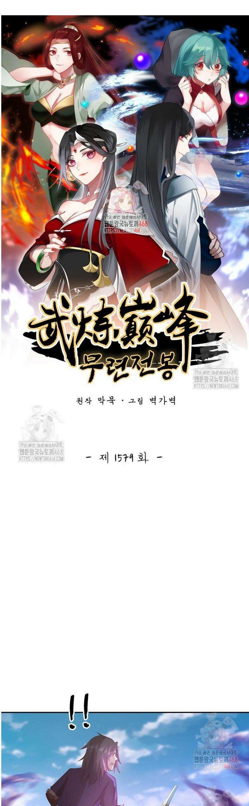 무련전봉 1579화 1