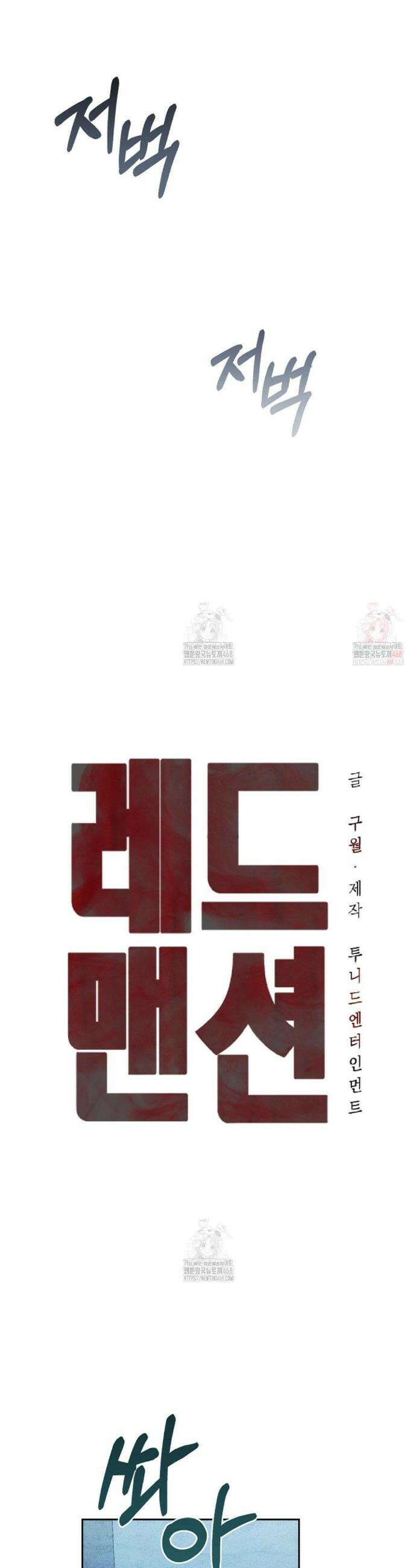 레드 맨션 50화 5